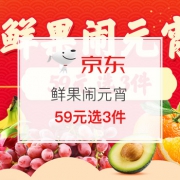 鲜果闹元宵