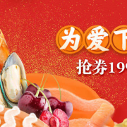 过年不打烊 生鲜美食专场