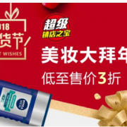 个护美妆大拜年