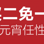 某猫超市 闹元宵任性购 家居日用