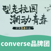 27日0点抢#  天猫converse官方旗舰店