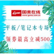 促销活动：国美商城 平板/笔记本“机”情涌动