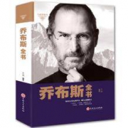 《乔布斯全书》