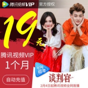 腾讯视频 vip会员 1个月