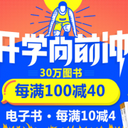 开学向前冲 30万图书