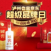 促销活动：泸州老窖京东超级品牌日预告