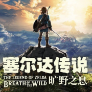 《塞尔达传说：荒野之息》中文已开放更新 300多块的神作