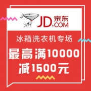 促销活动：京东囤年货 冰箱洗衣机专场