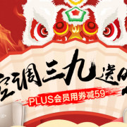 空调年货节