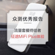 优秀众测报告：征途 MiFi Plus 体验报告