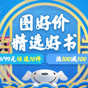 自营图书精选好书