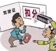 驾驶证消分有新规定了！找别人扣分的注意了！