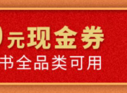 移动端领取！ 某当 百元电子书券（20元*5张）