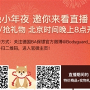 8点开始！德国BA保镖药房中文网 Boss 小年夜直播！