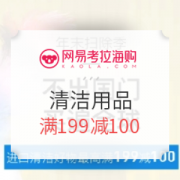 网易考拉海购 年末扫除季 清洁用品
