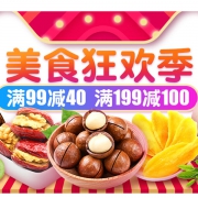 美食狂欢季 休闲零食促销专场