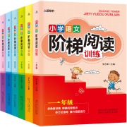 新课标小学生语文阶梯阅读训练全6册
