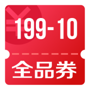 京东优惠券 可领199-10全品券