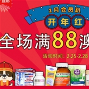 2月会员日趴！澳洲Pharmacy4Less中文网全场满88澳免邮