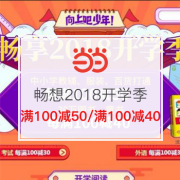 畅享2018开学季