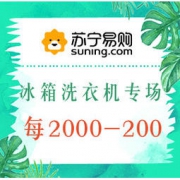 促销活动：苏宁易购 冰箱洗衣机专场促销