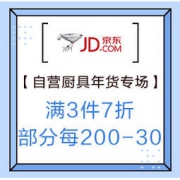 促销活动：京东自营厨具 年货专场