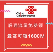 联通福利：流量免费领