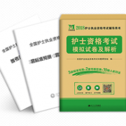 《护士资格》新版考试用书