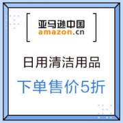 促销活动：亚马逊中国 日用清洁用品