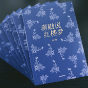 蒋勋说红楼梦(套装共8册)