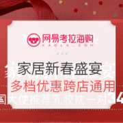 网易考拉海购 家居新春盛宴