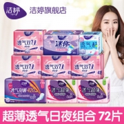 赵丽颖代言 洁婷 透气0.1超薄棉柔卫生巾 日夜混合装 72片