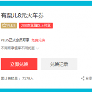 某东plus会员兑换8元无门槛抵用券