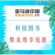 促销活动：亚马逊中国 科技类图书 聚友专享优惠