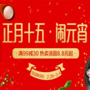 促销活动：苏宁易购 正月十五闹元宵 专场活动