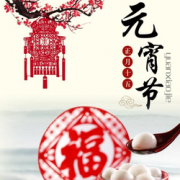 元宵怎么过？不出十五就是年！