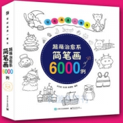 《超萌治愈系简笔画》6000例