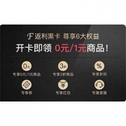 黑 卡在手，0元/1元商品即可拿走