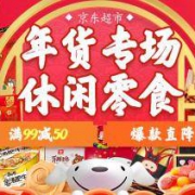 促销活动：京东商城  休闲零食