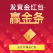 腾讯：微黄金发黄金红包