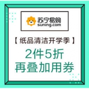 促销活动：苏宁易购 纸品清洁开学季