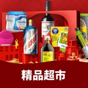 促销活动#  亚马逊   精品超市新年好礼成双