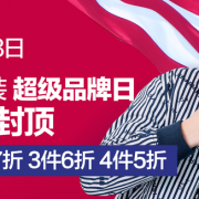 3日0点！ 暇步士童装超级品牌日