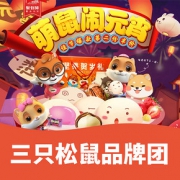 促销活动# 天猫三只松鼠旗舰店  萌鼠闹元宵