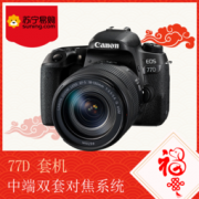 Canon 佳能 EOS 77D 单反套机（18-135mm）