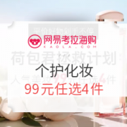 网易考拉海购 个护化妆 荷包君拯救计划