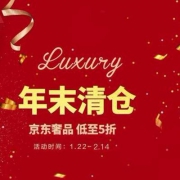 京东商城：奢品年末清仓
