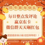 聚超值全体小编祝大家 旺年新年快乐