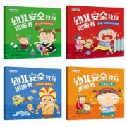 幼儿安全知识教育图画书全4册
