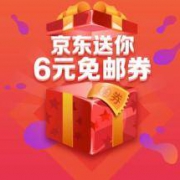 微信专享： 京东送你6元免邮券活动 每隔1小时发放
